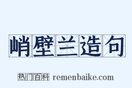 峭壁兰造句是什么意思的图片